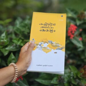Kaliyil Alpam Karyam (Malayalam)