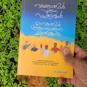 Nakshatrangal Pookkunna Vaakkukal.. Maanakangal Aakaashamaakunna Chinthakal (Malayalam)